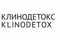 КЛИНОДЕТОКС KLINODETOX