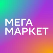 МЕГА МАРКЕТ
