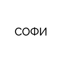 СОФИ