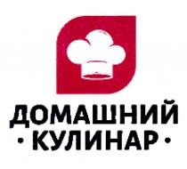 ДОМАШНИЙ КУЛИНАР