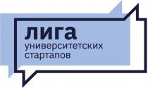 Лига университетских стартапов