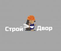 Строй Двор