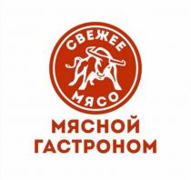 СВЕЖЕЕ МЯСО  МЯСНОЙ ГАСТРОНОМ