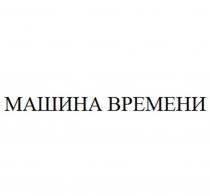 МАШИНА ВРЕМЕНИ