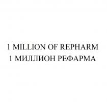 1 MILLION OF REPHARM 1 МИЛЛИОН РЕФАРМА