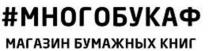 МНОГОБУКАФ