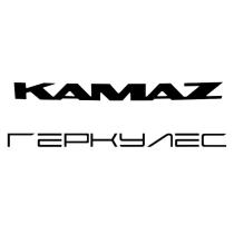 KAMAZ ГЕРКУЛЕС