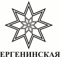 ЕРГЕНИНСКАЯ