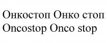 ОНКОСТОП ОНКО СТОП ONCOSTOP ONCO STOP