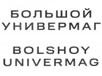 БОЛЬШОЙ УНИВЕРМАГ BOLSHOY UNIVERMAG