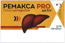 РЕМАКСА PRO ГЕПАТОАКТИВАТОР AKTIV 3 СИНЕРГИЯ КОМПОНЕНТОВ ДЛЯ ПЕЧЕНИ