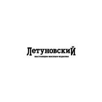 Летуновский настоящие мясные изделия