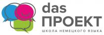 DAS ПРОЕКТ