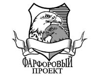 ФАРФОРОВЫЙ ПРОЕКТ