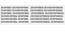 Заявляемое обозначение состоит из сочетания двух слов на русском языке в единственном или множественном числе, разделённых или не разделённых знаками препинания: «ПОНЧИК» и «ПОМПОНЧИК», например:ПОНЧИК ПОМПОНЧИК (ПОНЧИКИ ПОМПОНЧИКИ)ПОМПОНЧИК ПОНЧИК (ПОМПОНЧИКИ ПОНЧИКИ)