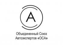 Объединенный Союз Автоэкспертов «ОСА»