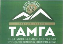 ХАНСКОЕ МЕСТОРОЖДЕНИЕ СКВ. № 72 ТРАДИЦИИ ПРЕДКОВ ТАМГА ВОДА МИНЕРАЛЬНАЯ ПРИРОДНАЯ ЛЕЧЕБНО-СТОЛОВАЯ ПИТЬЕВАЯ ГАЗИРОВАННАЯ