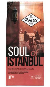 POETTI PREMIUM SELECTION NATURAL COFFEE SOUL OF ISTANBUL КОФЕ КАК В СТАМБУЛЕ SOUL OF HAVANA МЯГКИЙ И ШЕЛКОВИСТЫЙ С НОТКАМИ СУХОФРУКТОВ И ТЕМНОГО ШОКОЛАДА ДЛЯ НЕСПЕШНОГО ЗАВТРАКА INTENSITY 5/10 PREMIUM GROUND COFFEE