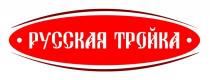 РУССКАЯ ТРОЙКА