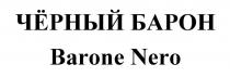 ЧЁРНЫЙ БАРОН Barone Nero