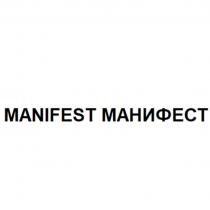 MANIFEST МАНИФЕСТ