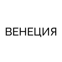 ВЕНЕЦИЯ