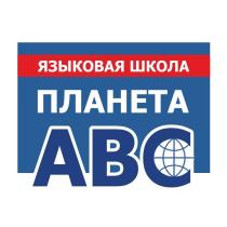 ПЛАНЕТА ABC языковая школа