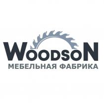 Woodson Мебельная фабрика