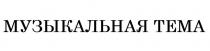 МУЗЫКАЛЬНАЯ ТЕМА