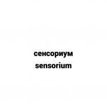 СЕНСОРИУМ SENSORIUM