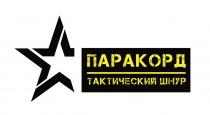 ПАРАКОРД ТАКТИЧЕСКИЙ ШНУР