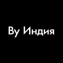 ВУ ИНДИЯ