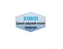 ЕЦКП Единый цифровой каталог продукции