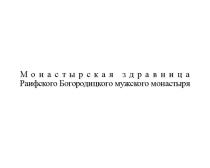 Монастырская здравница Раифского Богородицкого мужского монастыря