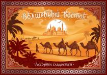 ВОЛШЕБНЫЙ ВОСТОК; АССОРТИ СЛАДОСТЕЙ