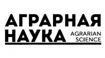 АГРАРНАЯ НАУКА AGRARIAN SCIENCE