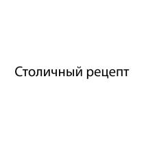 Столичный рецепт