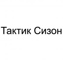 Тактик Сизон