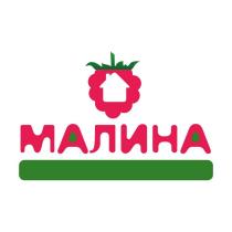 МАЛИНА