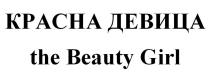 КРАСНА ДЕВИЦА the Beauty Girl