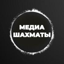 МЕДИА ШАХМАТЫ