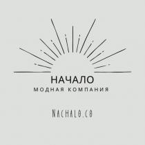 НАЧАЛО МОДНАЯ КОМПАНИЯ