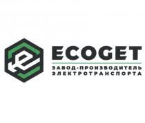 ECOGET ЗАВОД-ПРОИЗВОДИТЕЛЬ ЭЛЕКТРОТРАНСПОРТА