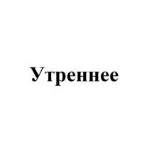 Утреннее