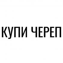 КУПИ ЧЕРЕП