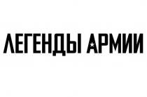 ЛЕГЕНДЫ АРМИИ