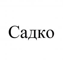 Садко