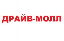 ДРАЙВ-МОЛЛ