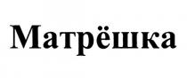 МАТРЁШКА