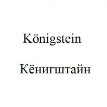 Konigstein / Кёнигштайн